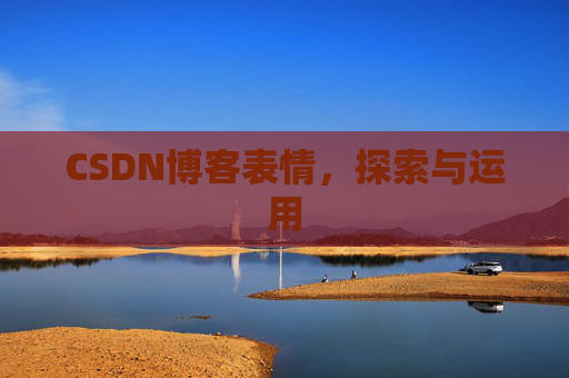 CSDN博客表情，探索与运用