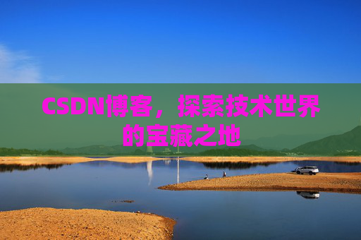 CSDN博客，探索技术世界的宝藏之地