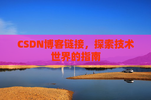CSDN博客链接,探索技术世界的指南