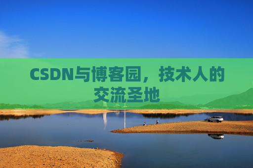 CSDN与博客园，技术人的交流圣地